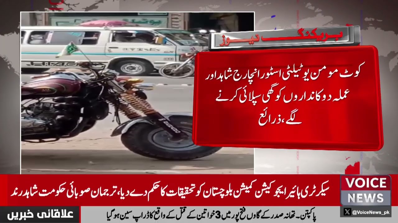 Corruption Revealed at Kot Momin Sial Mor Utility Store | Voice News