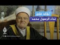 خطيب المسجد الأقصى على كل مسلم يستطيع الوصول إلى الأقصى أن يشد الرحال إليه 
