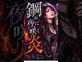 鋼の夜に咲く炎/ SIRIUSJAPAN #jrock #japanmetal #jpop
