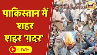 🔴Pakistan Electricity Bill Protest Live : पाकिस्तान के शहरों में रोड पर उतरे लोग मचा हड़कंप ! POK screenshot 5