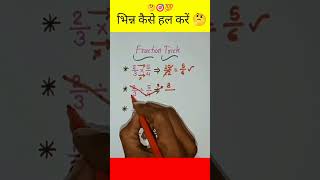 🎬 Fraction Kaise Hal Kare | भिन्न कैसे हल करें| आसान तरीके से Fractions सीखें 📚 | #shorts #fraction