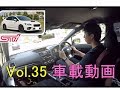 WRX STI　車載動画シリーズvol.35 「街乗りもしやすいスポーツカー」　CBA-VAB