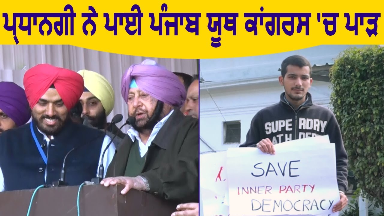 प्रधानगी ने डाली Punjab Youth Congress में दरार