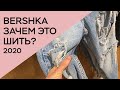 ОБЗОР BERSHKA 2020 / ВСЕ ОЧЕНЬ ПЛОХО