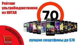 Лучшие ультра бюджетные смартфоны из Китая до $70 (весна 2016 г.) – рейтинг Алиэкспресс и др.