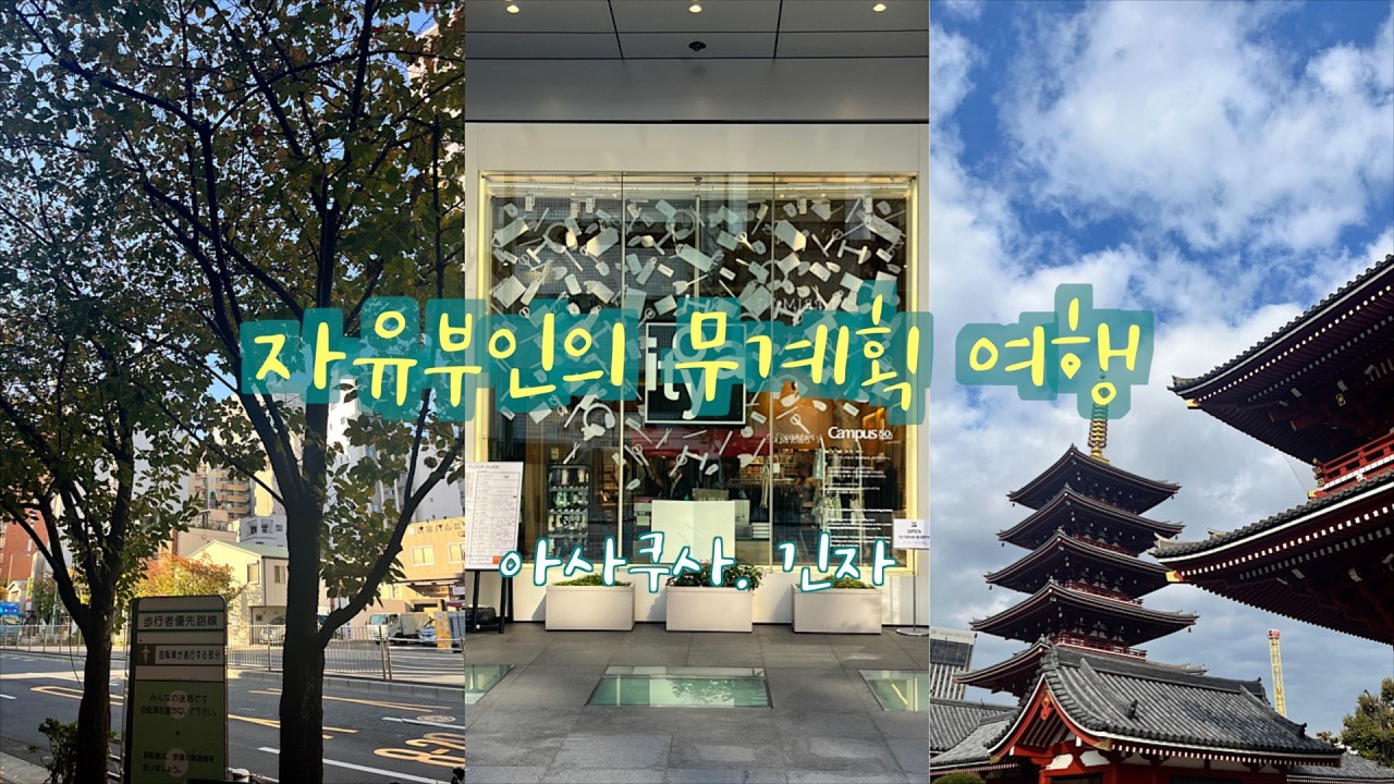 돌아온 자유부인 2박3일 도쿄여행 l TOKYO I 펠리칸카페. 이토야. 도쿄캐릭터스트리트 I 팡메종아사쿠사. 센소지