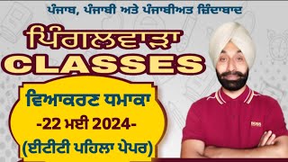 ਵਿਆਕਰਣ ਧਮਾਕਾ (22 ਮਈ 2024) ਈ ਟੀ ਟੀ ਪਹਿਲਾ ਪੇਪਰ ( ਪੰਜਾਬੀ ਯੋਗਤਾ ਟੈਸਟ)