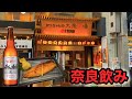 【奈良飲み】料理もお酒も絶品の奈良の居酒屋で飲み