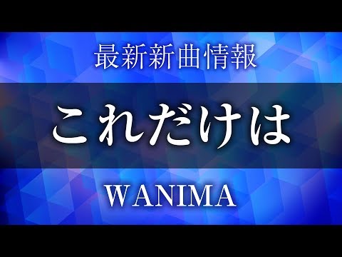 WANIMA - これだけは [ マックシェイク×カルピス CMソング ]