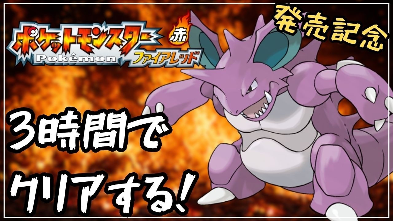 RTA】ファイアレッドをニドキングで3時間でクリアする！【ポケモンFRLG