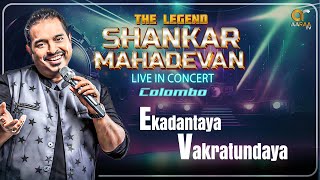 Shankar Mahadevan Live in Colombo | Ekadantaya Vakratundaya | #shankarmahadevan Mahadevan | AaraaTV