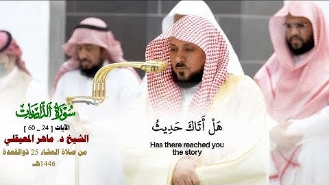 صلاة العشاء من الحرم المكي لفضيلة الشيخ د. ماهر المعيقلي  25 ذو القعدة  1446هـ_خواتيم سورة الذاريات