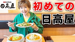 【初めての日高屋】日本一のラーメンに出会いました！