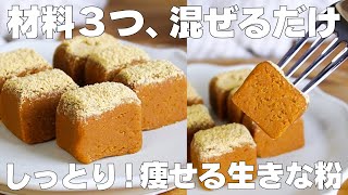 【材料3つ】混ぜるだけ！生きな粉の作り方！ / 【syun cooking】