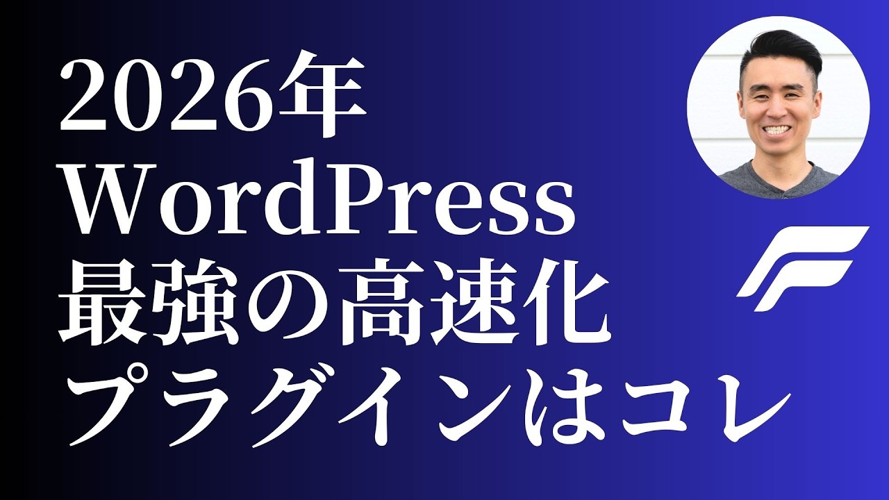 WordPress最強の高速化プラグイン - FlyingPressの使い方