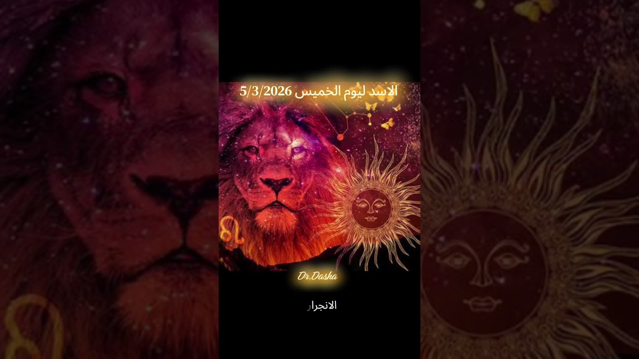 الاسد ليوم الخميس 5/3/2026