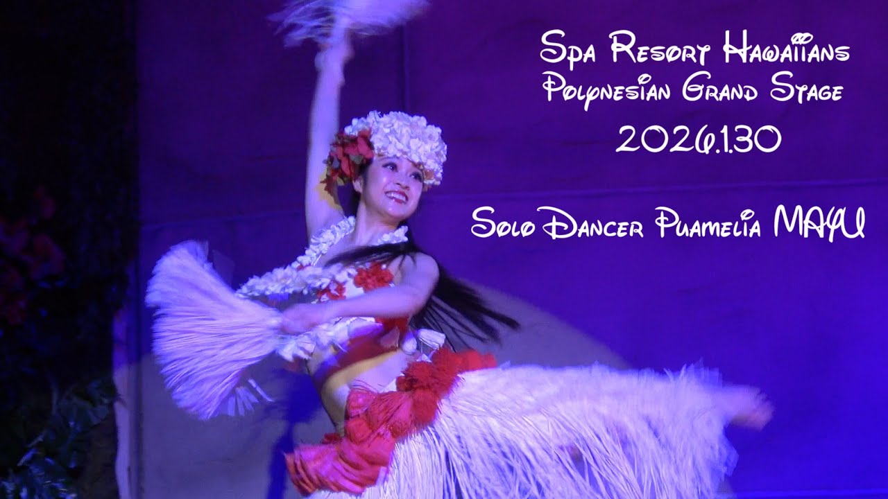 フラガール 【ソロ】 プアメリア真由さん 2026.1.30 ポリネシアン・グランドステージ  「Haku Lei～アロハの絆～」 ハワイアンズ