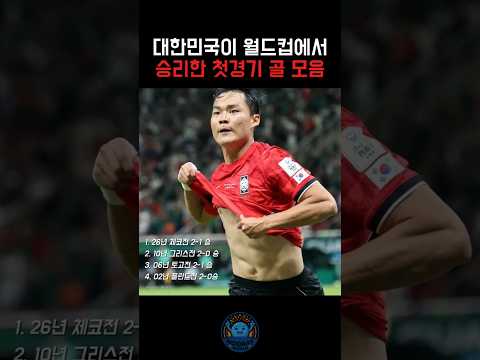 월드컵에서 승리한 첫경기 골모음 #축구 #월드컵 #대한민국 #체코 #북중미월드컵 #오현규