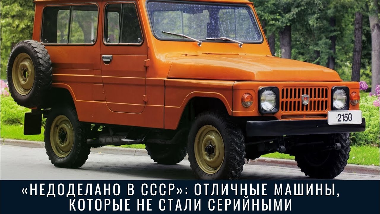 «Недоделано в СССР»: отличные машины, которые не стали серийными