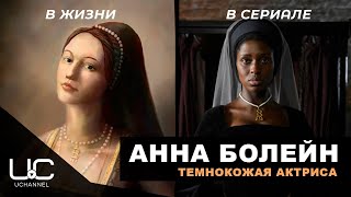 АННА БОЛЕЙН: СКАНДАЛ ИЗ-ЗА ТЕМНОКОЖЕЙ АКТРИСЫ | ДЖОДИ ТЕРНЕР-СМИТ