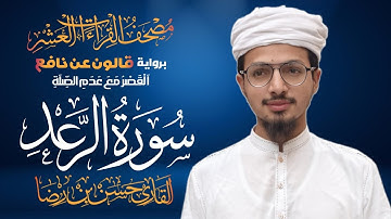 سورة الرعد برواية قالون عن نافع المدني | القاري حسن بن رضا | 1447هـ | Surah Ar-Ra'd Qari Hassan