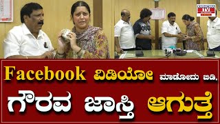 facebook ಅಲ್ಲಿ ವಿಡಿಯೋ ಮಾಡೋದು ಬಿಡಿ ಗೌರವ ಜಾಸ್ತಿ ಆಗುತ್ತೆ| Vijayalakshmi | vanijya mandali |Karnataka TV