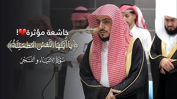 خاشعة مؤثرة! تلاوة من سورتي الأنبياء والفجر للشيخ د.الوليد الشمسان | مغرب الثلاثاء 1-4-1447هـ
