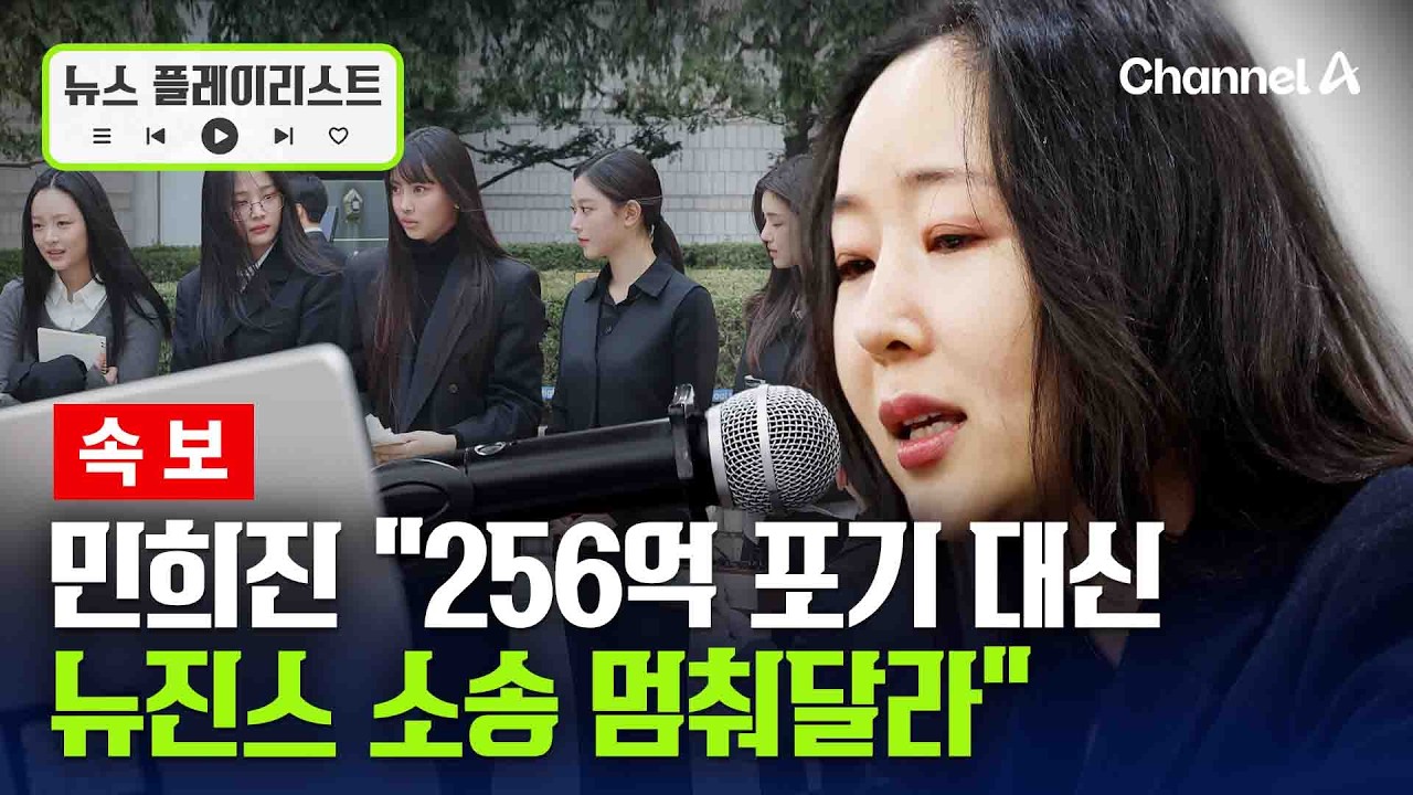 민희진, 하이브에 256억 포기하겠다 소송 포기해달라 [뉴스플레이리스트] / 채널A