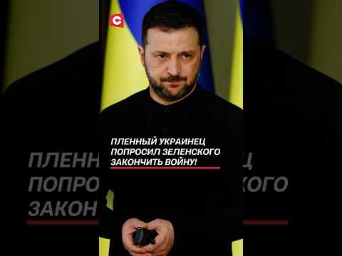 Пленный украинец попросил Зеленского закончить войну! #украина #зеленский #война #сво #новости #всу