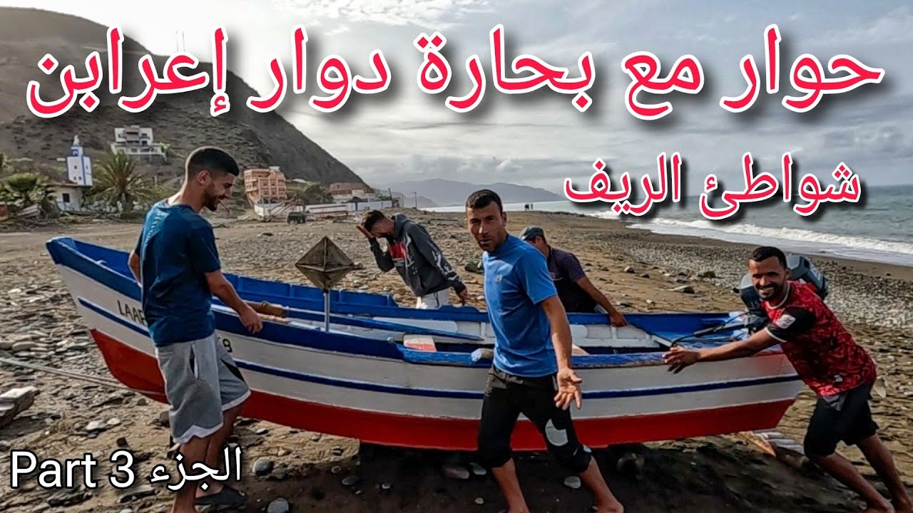 من شاطئ العرقوب مرورا بجنان النيش وصولا لسيدي يحيى أعراب A3arqoub, jnan nich, i3raban