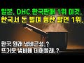 일본. DHC 한국판매 1위 이것. 한국서 돈 벌며 혐한 발언 1위. 한국 원래 냄비근성? 뜨거운 냄비에 데어볼래?