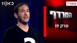 המרדף עונה 7 | פרק 19