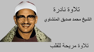 تلاوة نادرة تخشع لها القلوب للشيخ محمد صديق المنشاوي | تلاوة مريحة للقلب والروح