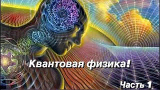 КВАНТОВАЯ ФИЗИКА. КАК УСТРОЕНА КВАНТОВАЯ ФИЗИКА. ТЕОРИИ И ОБЪЯСНЕНИЯ🔭🔮