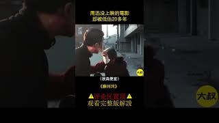 周迅沒上映的電影，卻被低估20多年#shorts 1/3