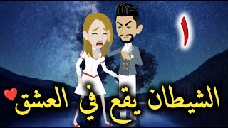 الشيطان يقع في العشق الحلقه الاولي- قصه رومانسيه ممتعه للغايه