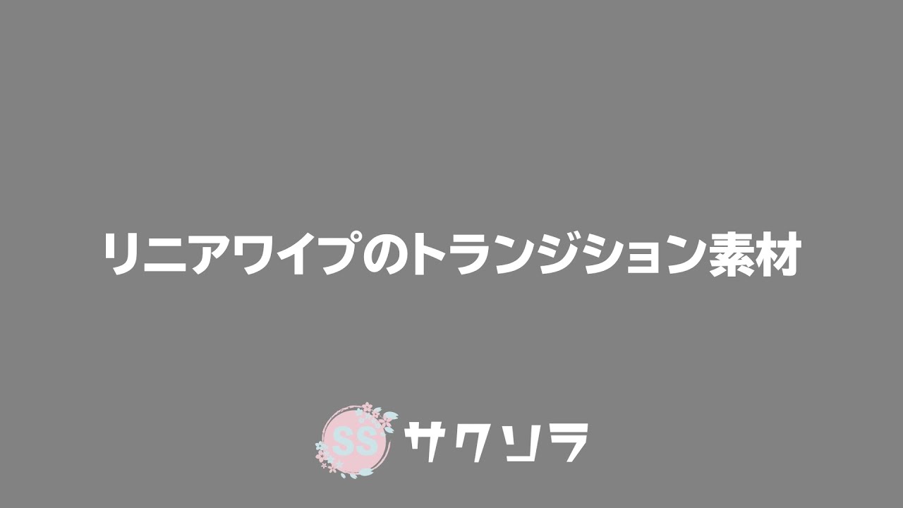 フリー素材 シンプルでどんな動画にも合わせやすいトランジションの動画素材 商用フリー 動画で収益化を目指す人のためのブログ