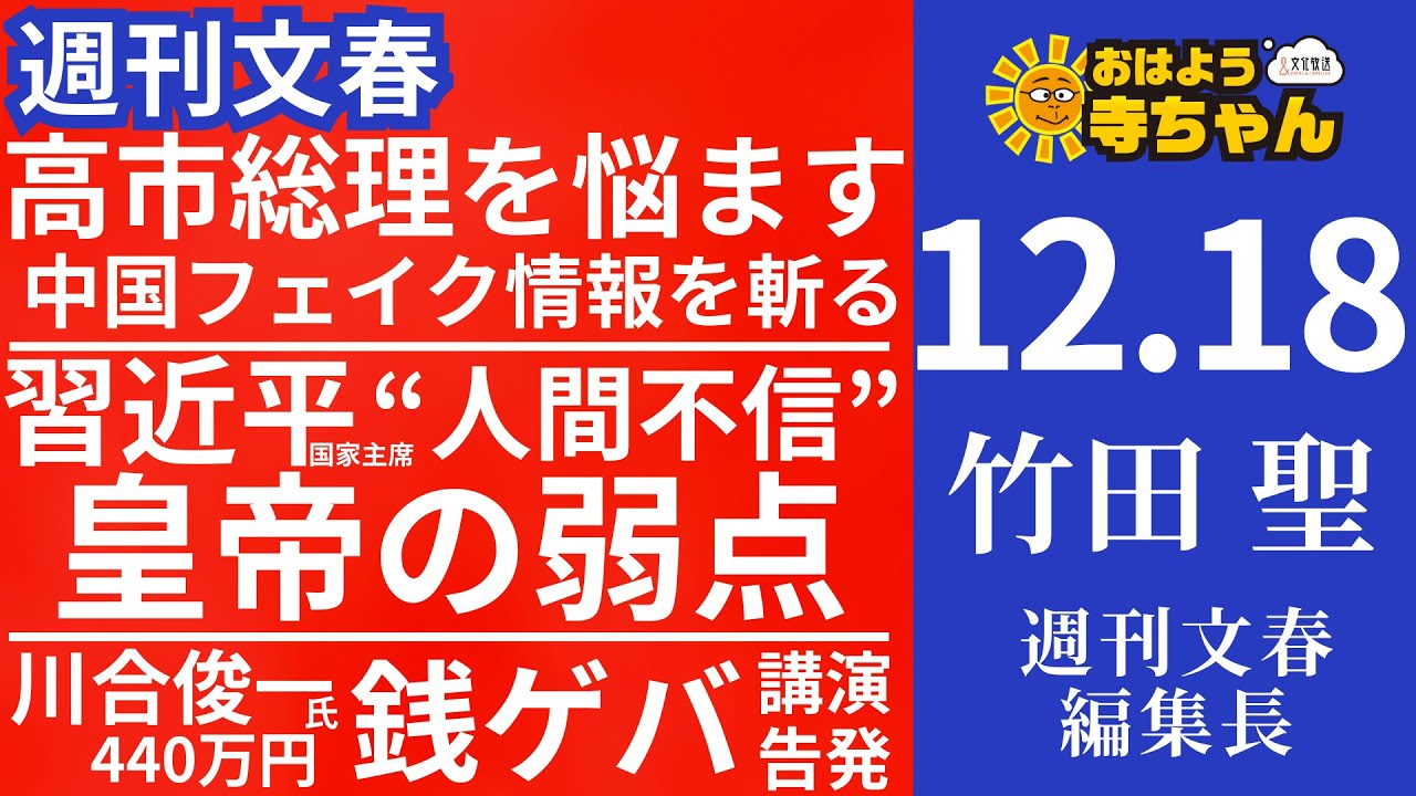 週刊文春・竹田聖(週刊文春編集長) 【公式】おはよう寺ちゃん 12月18日(木) - YouTube