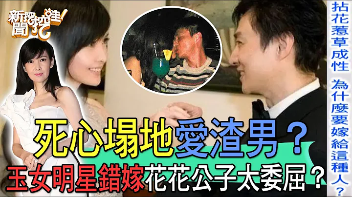 【精华版】死心塌地爱渣男？玉女明星错嫁花花公子太委屈？ - 天天要闻