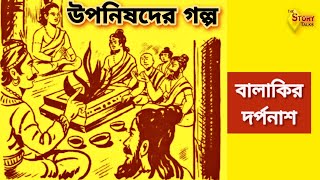 বালাকির দর্পনাশ | Upanishad | Upanishader Golpo | উপনিষদ | Audio Story | The Story Talks