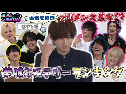 【放課後NEON】夢喰ミステリーランキング #3 はやと 編 【夢喰NEON】