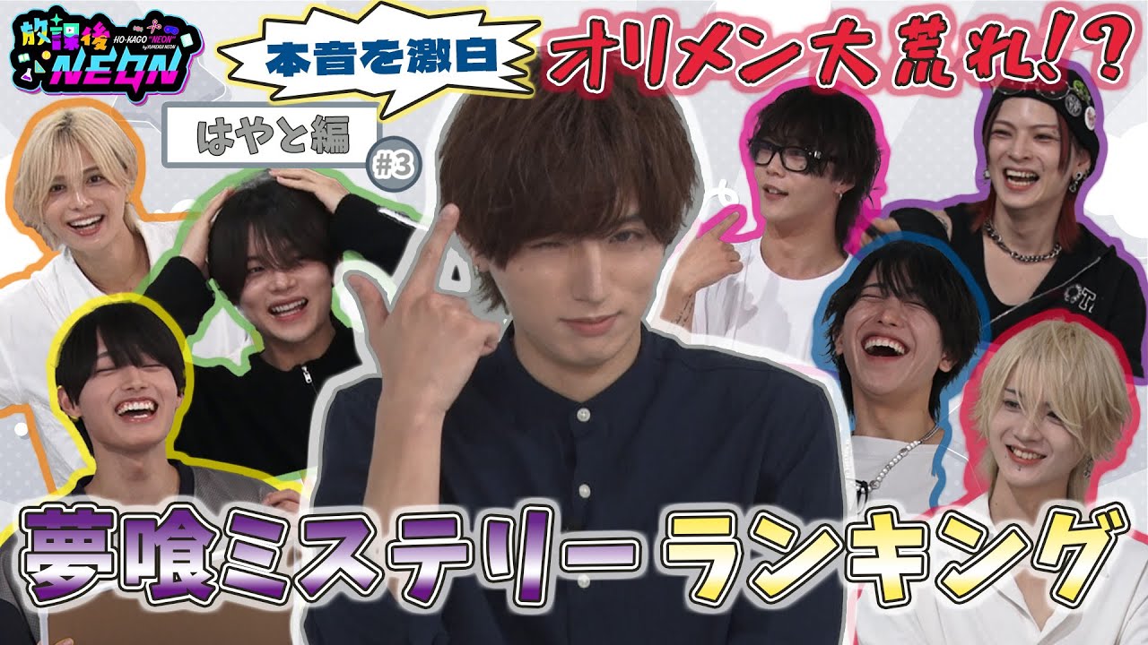 【放課後NEON】夢喰ミステリーランキング  #3 はやと 編 【夢喰NEON】