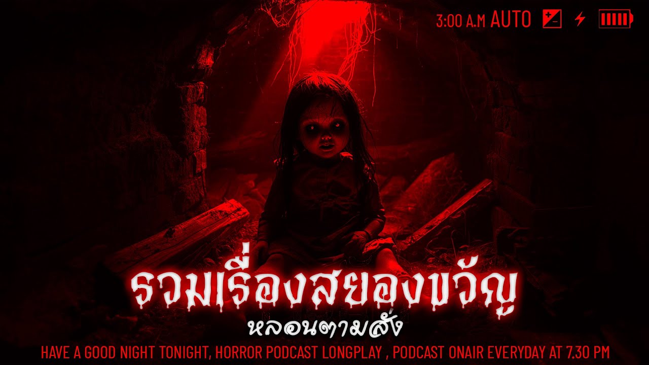 รวมเรื่องสยองขวัญในวันที่ฝนตก | หลอนตามสั่งฟังจนหลอน