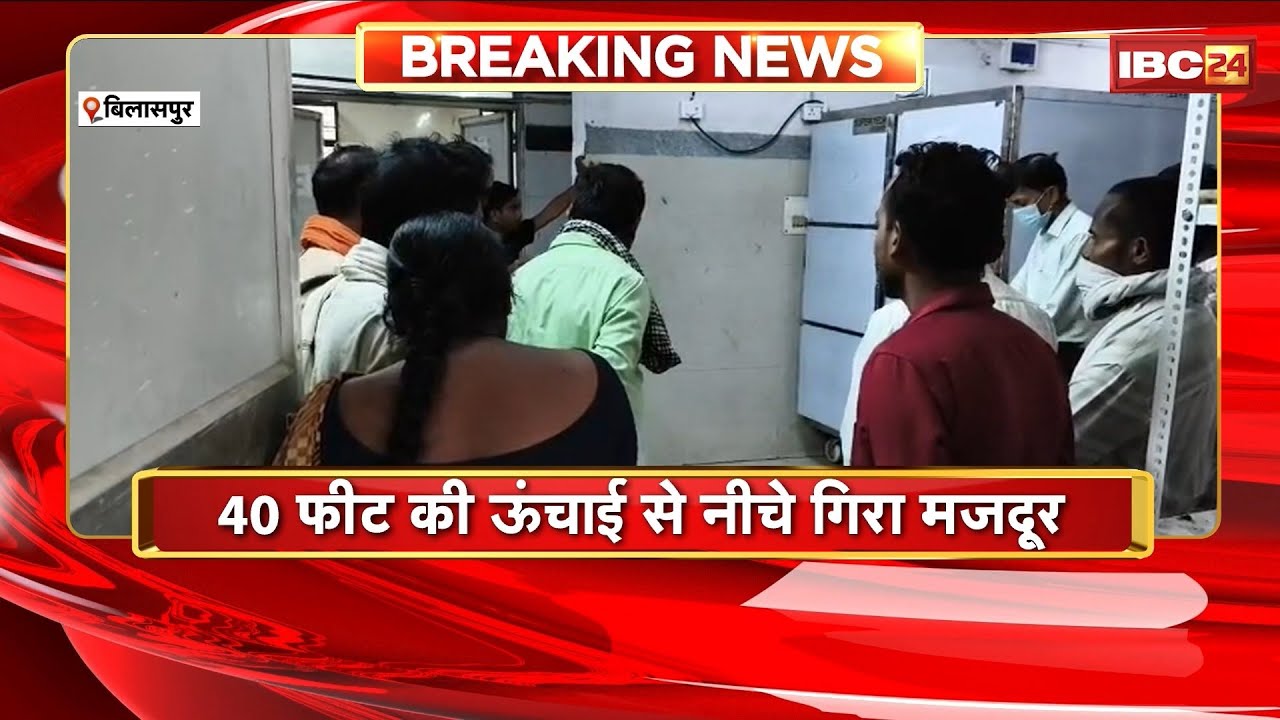 Bilaspur News: मंगल स्पंज आयरन फैक्ट्री में मजदूर की मौत। 40 फीट की ऊंचाई से नीचे गिरा मजदूर