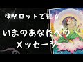 禅タロットで観る 【いまのあなたへのメッセージ】音声が割れていて聞きづらいです。申し訳ありません !