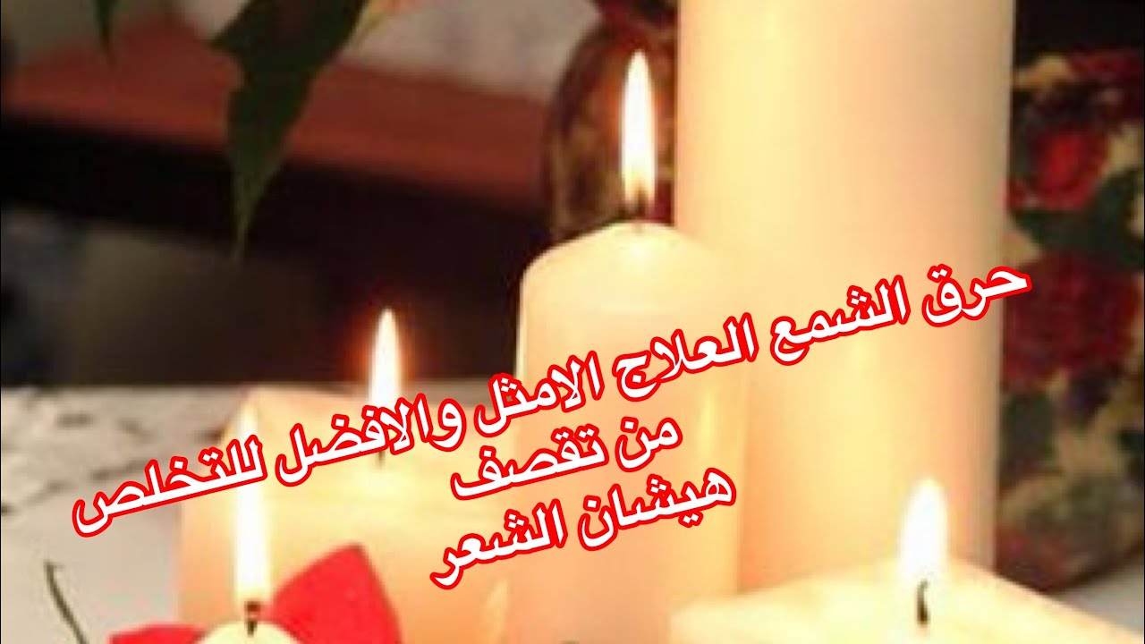 #حرق#الشمع#لعلاج#التقصف#والهيشان