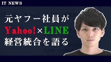 元ヤフー社員がYahoo! × LINEの経営統合を語る