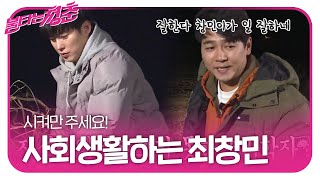 ‘Do-It-When-Told’ Choi Chang-min Turns On Social Life Next to Choi Min-yong! | Young Fire | SBS E...