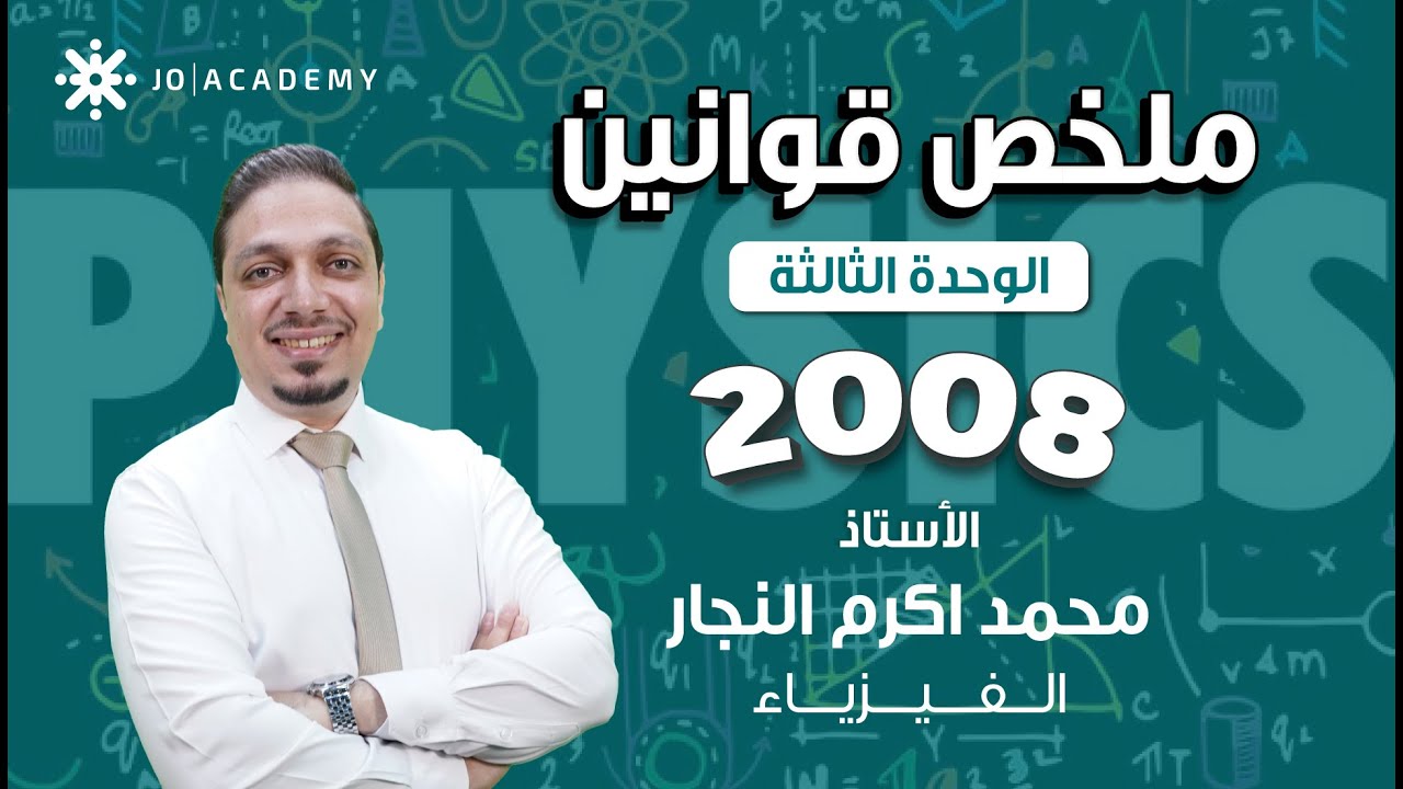 شرح قوانين الوحدة الثالثة - فيزياء توجيهي النظام الجديد