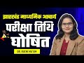 झारखंड माध्यमिक आचार्य परीक्षा तिथि घोषित | Jharkhand Madhyamik Acharya Exam Date | by Ruchi Ma'am